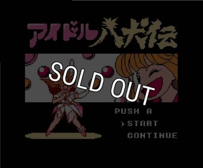 ファミコン ソフト アイドル八犬伝 中古 動作確認済