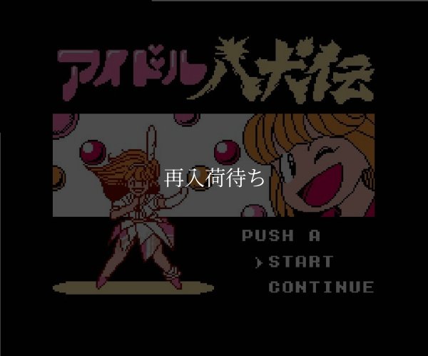 ファミコン名作 アイドル八犬伝