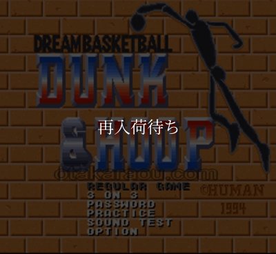 ドリームバスケットボール スーパーファミコンソフト / 起動確認済み プレイ画面 / Dream Basketball Super Famicom Game Gameplay Screenshot