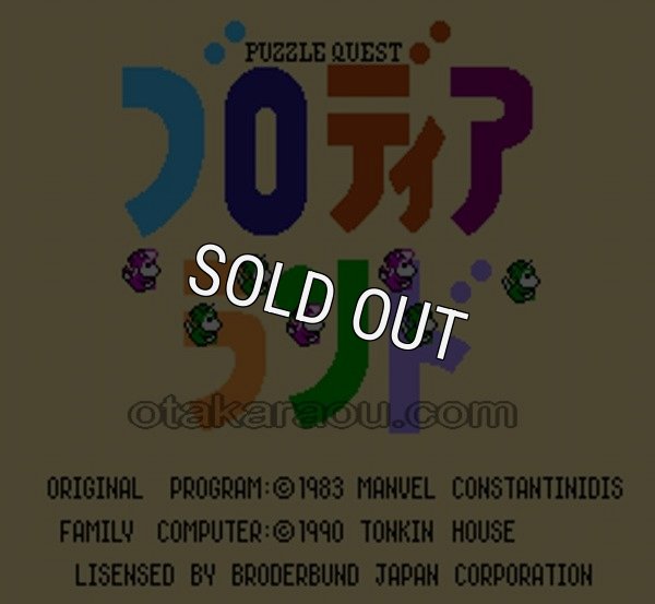 ファミコンソフト画像 ブロディアランド