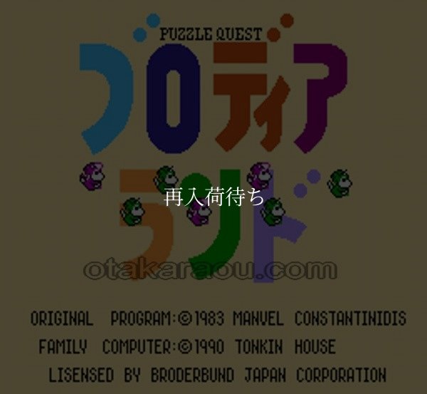 ブロディアランド ファミコンソフト / 起動確認済み プレイ画面 / Blodia Land Famicom Game Gameplay Screenshot