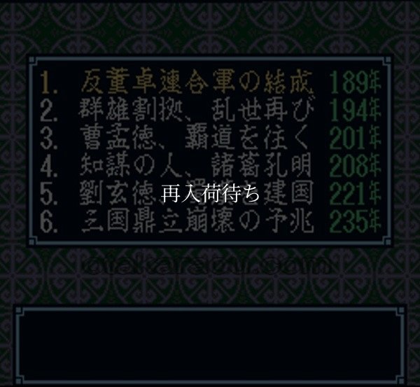 三国志III スーパーファミコンソフト / 起動確認済み プレイ画面 / 三国志III Super Famicom Game Gameplay Screenshot