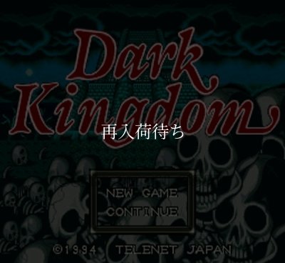 ダークキングダム スーパーファミコンソフト / 起動確認済み プレイ画面 / Dark Kingdom Super Famicom Game Gameplay Screenshot