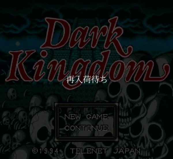 ダークキングダム スーパーファミコンソフト / 起動確認済み プレイ画面 / Dark Kingdom Super Famicom Game Gameplay Screenshot