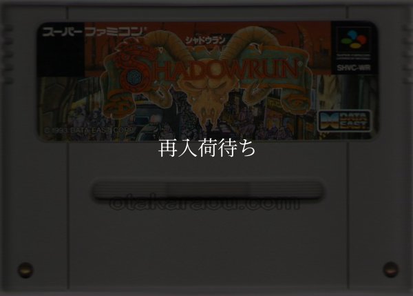 シャドウラン スーパーファミコンソフト / 端子清掃済み 動作確認済み / Shadowrun Super Famicom Game Tested & Working