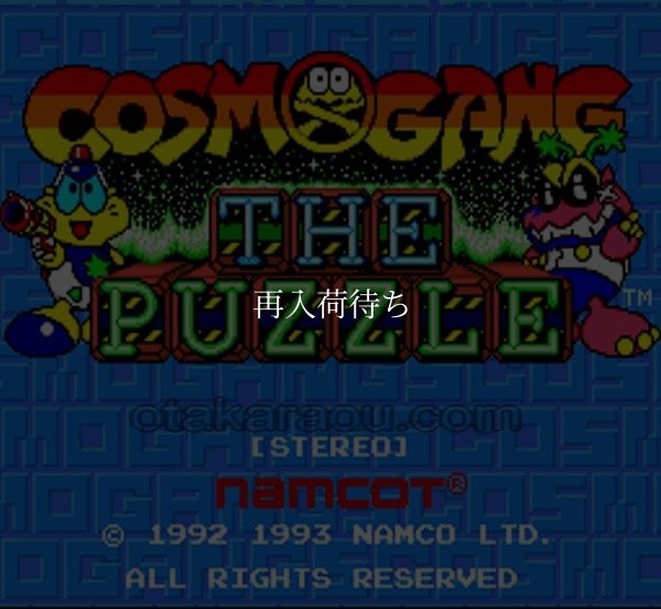 コズモギャング ザ パズル スーパーファミコンソフト / 起動確認済み プレイ画面 / Cosmo Gang the Puzzle Super Famicom Game Gameplay Screenshot