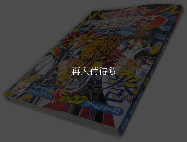 遊戯王デュエルモンスターズ6 エキスパート2 下巻 Vジャンプ 攻略本 攻略本 / 表紙・状態確認用 / Yu-Gi-Oh Duel Monsters 6 Expert 2 Strategy Guide GBA Strategy Guide Cover & Condition