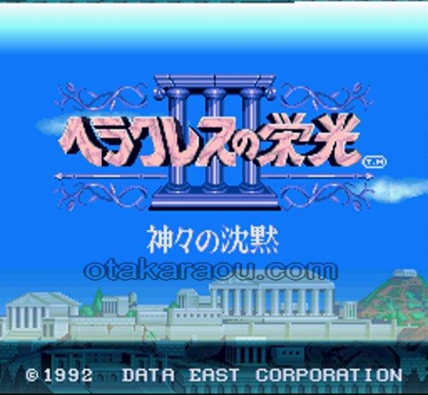 SFC名作 ヘラクレスの栄光III 神々の沈黙