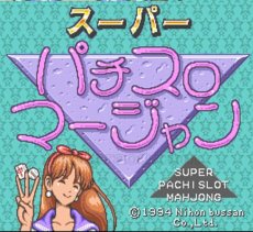 スーパーファミコンソフト画像 スーパーパチスロ マージャン
