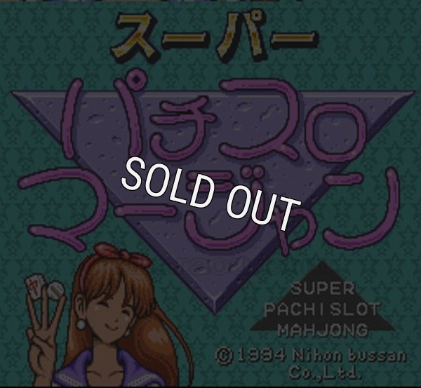 スーパーファミコンソフト画像 スーパーパチスロ マージャン