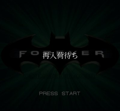 バットマン フォーエヴァー スーパーファミコンソフト / 起動確認済み プレイ画面 / Batman Forever Super Famicom Game Gameplay Screenshot
