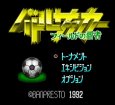 SFC名作 バトルサッカー フィールドの覇者