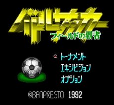 SFC名作 バトルサッカー フィールドの覇者