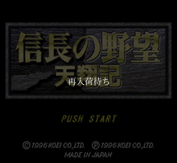 スーパーファミコンソフト画像 信長の野望 天翔記