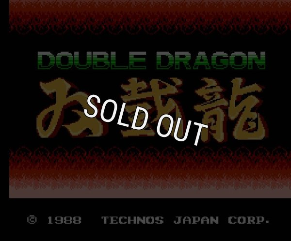 ファミコンソフト 名作 双截龍（ダブルドラゴン）
