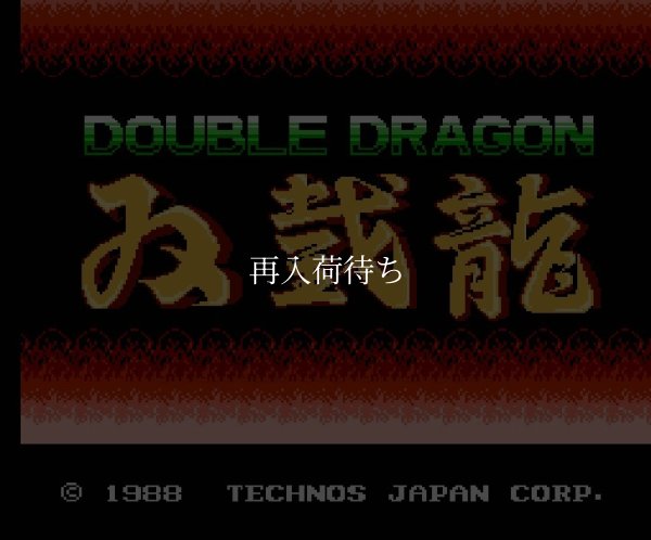 双截龍（ダブルドラゴン） ファミコンソフト / 起動確認済み プレイ画面 / 双截龍 Famicom Game Gameplay Screenshot