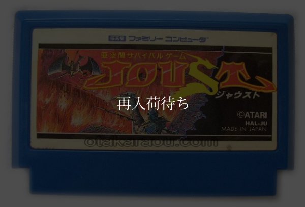 ジャウスト ファミコンソフト / 端子清掃済み 動作確認済み / Joust Famicom Game Tested & Working