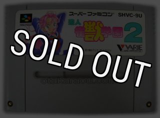遊人 雀獣学園2｜スーパーファミコンを代表する人気ゲームを入手！