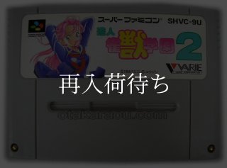 遊人 雀獣学園2 スーパーファミコンソフト カセットのみ (端子清掃済