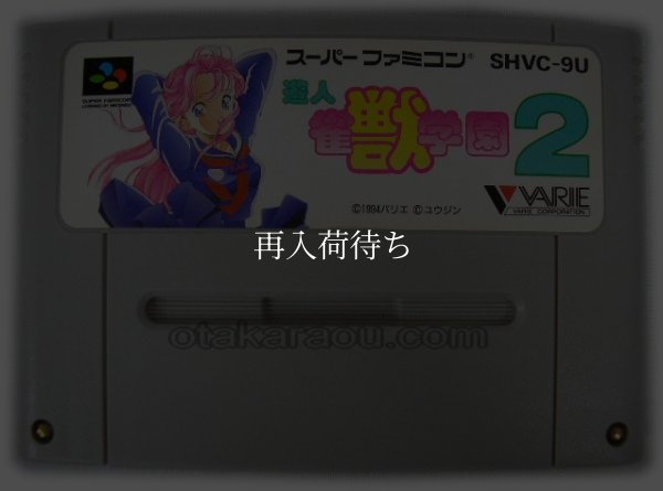 スーパーファミコンソフト  遊人 雀獣学園2