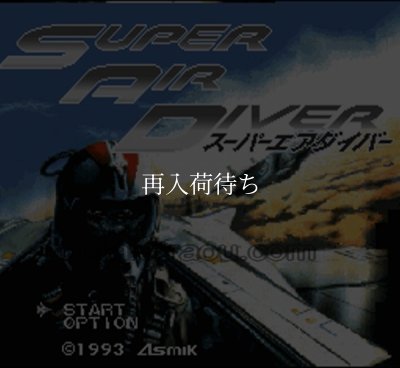 スーパーエアダイバー スーパーファミコンソフト / 起動確認済み プレイ画面 / スーパーエアダイバー Super Famicom Game Gameplay Screenshot