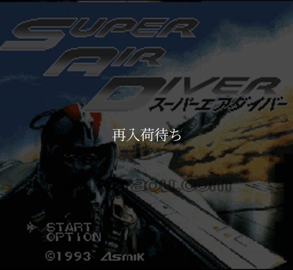 スーパーエアダイバー スーパーファミコンソフト / 起動確認済み プレイ画面 / スーパーエアダイバー Super Famicom Game Gameplay Screenshot