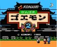 ファミコン 名作 がんばれゴエモン2