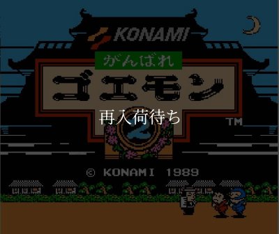 がんばれゴエモン2 ファミコンソフト / 起動確認済み プレイ画面 / Ganbare Goemon 2 Famicom Game Gameplay Screenshot