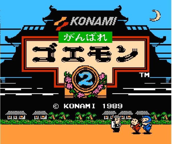 ファミコン 名作 がんばれゴエモン2