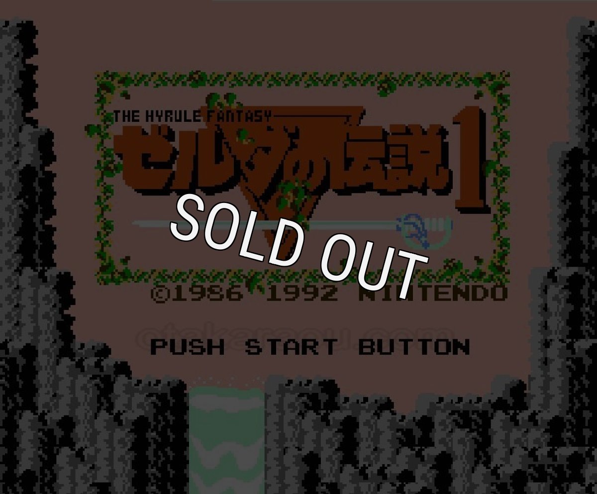 ファミコン 名作 ゼルダの伝説1