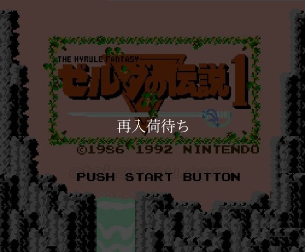 ゼルダの伝説1 ファミコンソフト / 起動確認済み プレイ画面 / ゼルダの伝説 Famicom Game Gameplay Screenshot