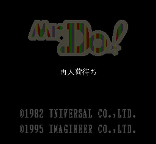 ミスタードゥ スーパーファミコンソフト / 起動確認済み プレイ画面 / Mr. Do Super Famicom Game Gameplay Screenshot