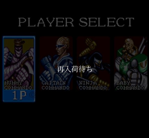 キャプテンコマンドー スーパーファミコンソフト / 起動確認済み プレイ画面 / キャプテンコマンドー Super Famicom Game Gameplay Screenshot
