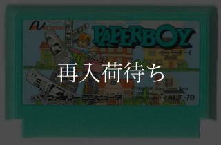 ペーパーボーイ ファミコンソフト カセットのみ (端子清掃済) 中古