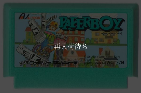 中古ファミコンソフト ペーパーボーイ
