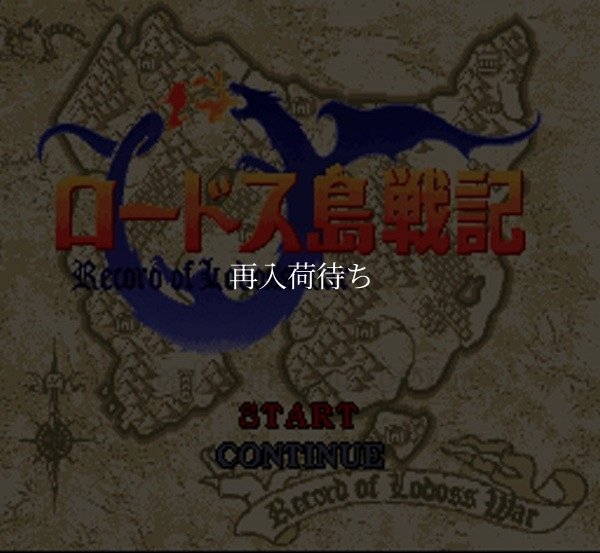 ロードス島戦記 スーパーファミコンソフト / 起動確認済み プレイ画面 / Record of Lodoss War Super Famicom Game Gameplay Screenshot
