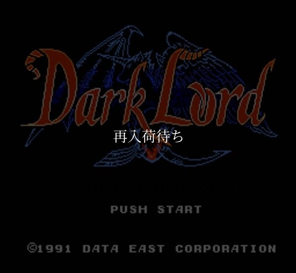 ダークロード ファミコンソフト / 起動確認済み プレイ画面 / Dark Lord Famicom Game Gameplay Screenshot