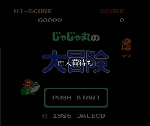 じゃじゃ丸の大冒険 ファミコンソフト / 起動確認済み プレイ画面 / Jajamaru no Daibouken Famicom Game Gameplay Screenshot