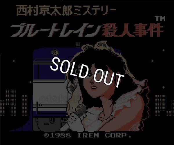 ファミコンソフト画像 ブルートレイン殺人事件