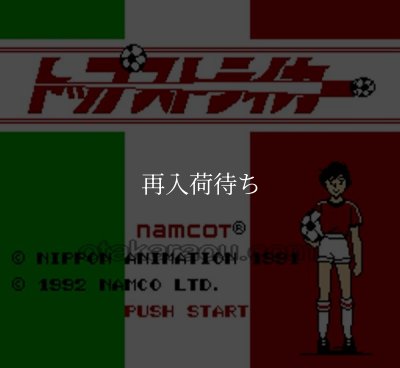 トップストライカー ファミコンソフト / 起動確認済み プレイ画面 / Top Striker Famicom Game Gameplay Screenshot