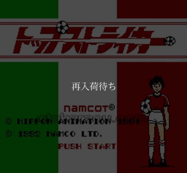 ファミコンソフト 名作 トップストライカー