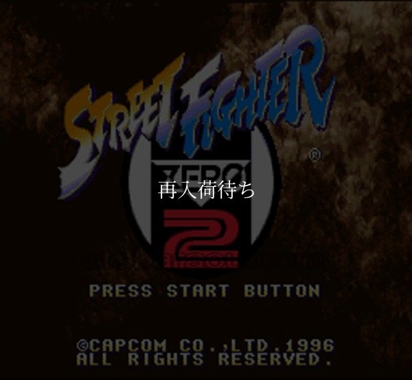 スーパーファミコンソフト画像 ストリートファイター ZERO2