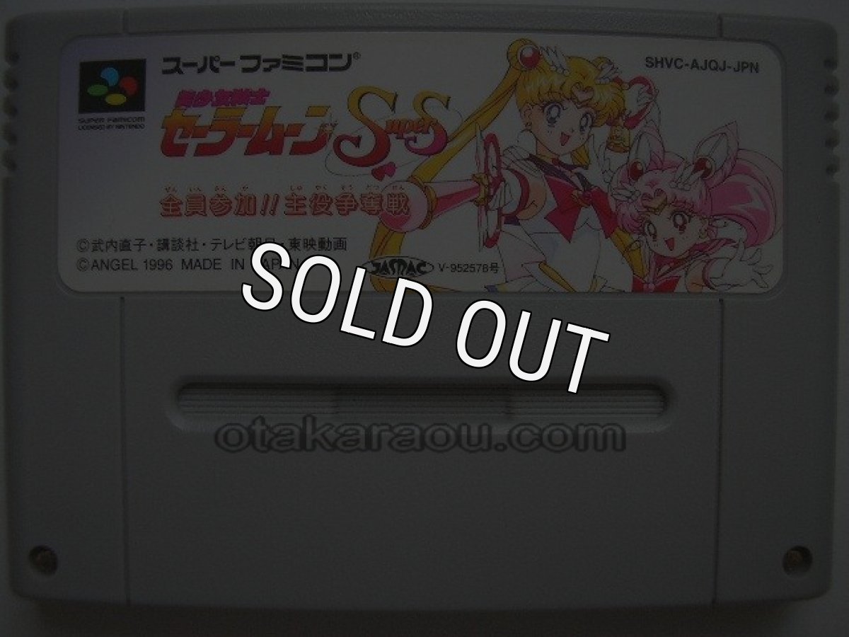 スーパーファミコンソフト電池交換  美少女戦士セーラームーンSuperS 全員参加!! 主役争奪戦