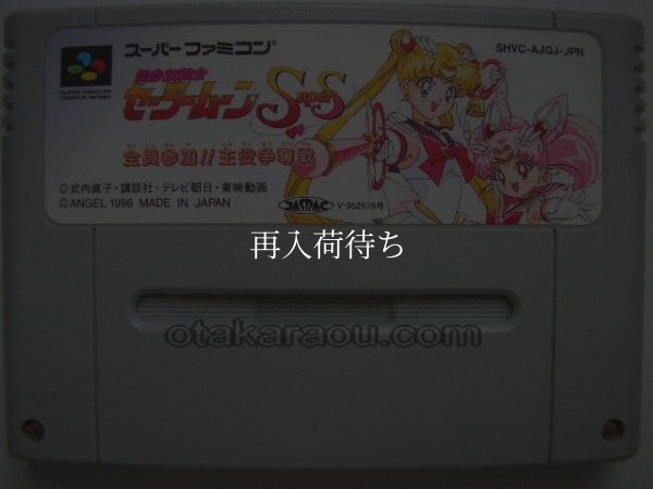 美少女戦士セーラームーンSuperS 全員参加!! 主役争奪戦 スーパーファミコンソフト / 端子清掃済み 動作確認済み / Sailor Moon SuperS: Zen-in Sanka Super Famicom Game Tested & Working