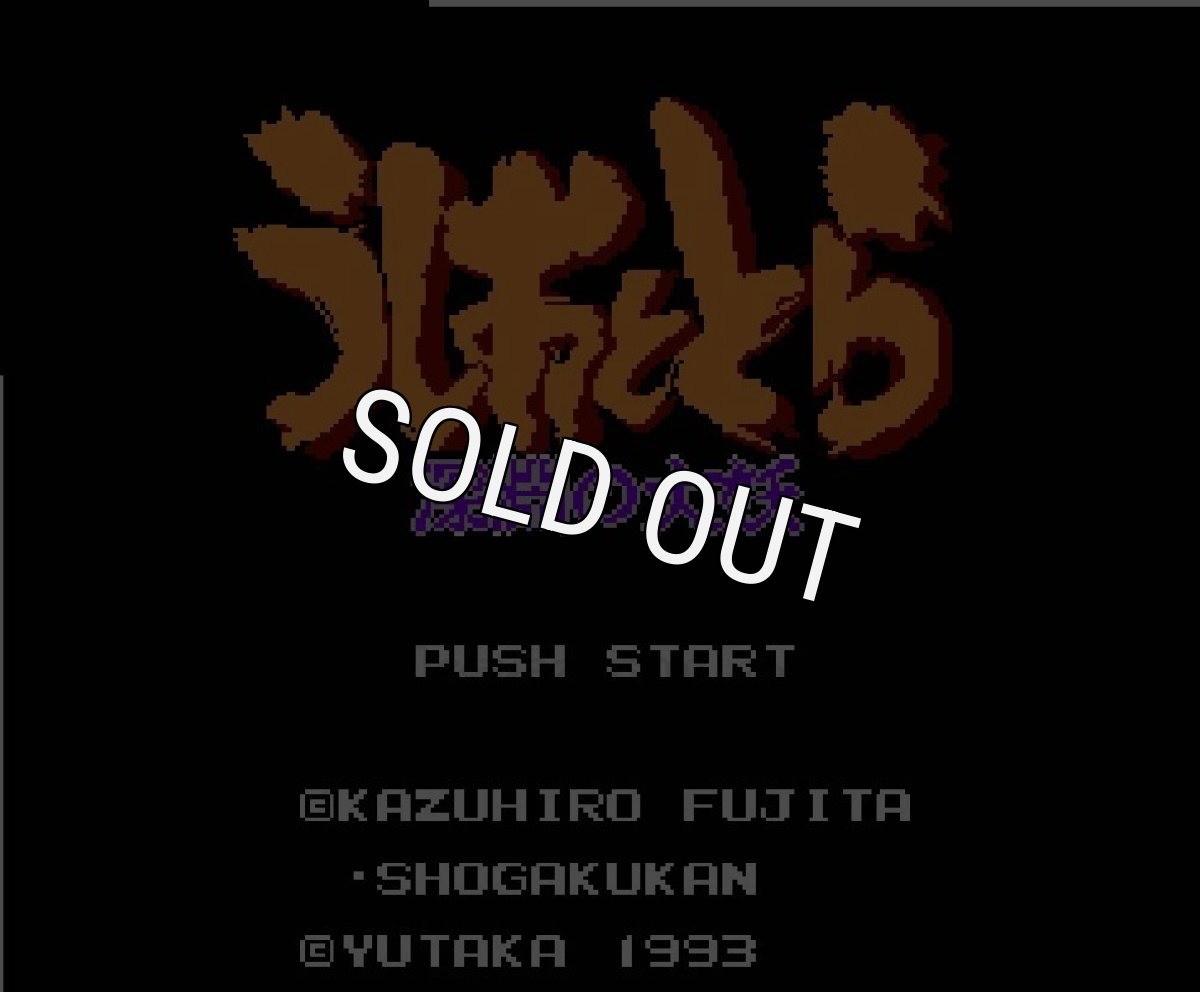 ファミコン名作 うしおととら