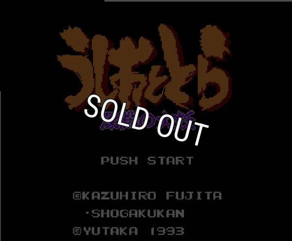 ファミコン名作 うしおととら