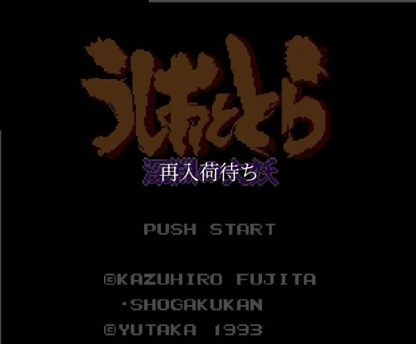 ファミコン名作 うしおととら