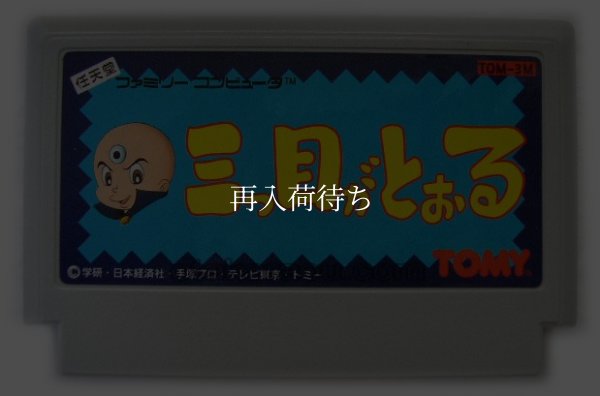 famicom roms 三つ目がとおる