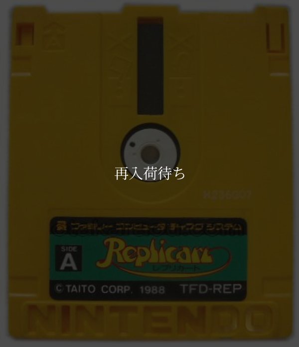 レプリカート ディスクシステムソフト / 端子清掃済み 動作確認済み / Replicart FDS Game Tested & Working