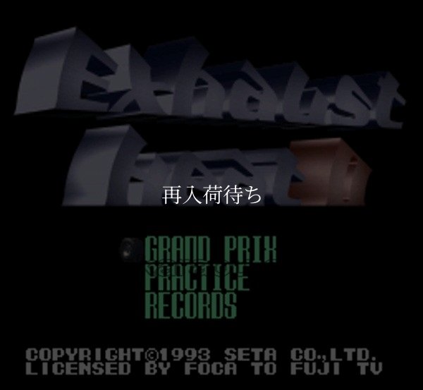 スーパーファミコンソフト エキゾースト・ヒートII